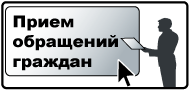 Отправить обращение в электронную приемную